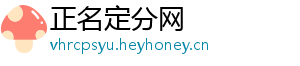 正名定分网